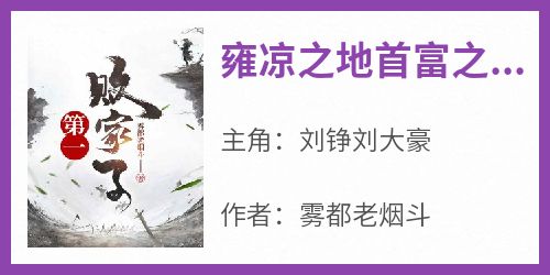 刘铮刘大豪(原文完整)《雍凉之地首富之子》无弹窗免费阅读