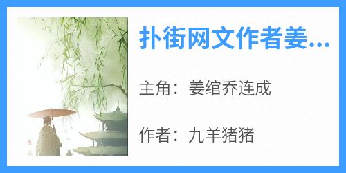 主角是姜绾乔连成的小说叫什么《扑街网文作者姜绾一朝穿越》免费全文阅读