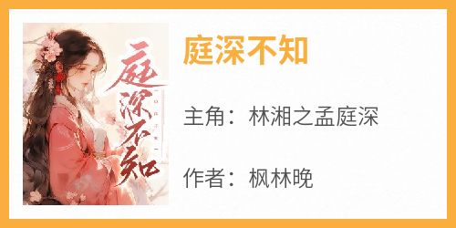 《庭深不知》林湘之孟庭深小说全章节最新阅读