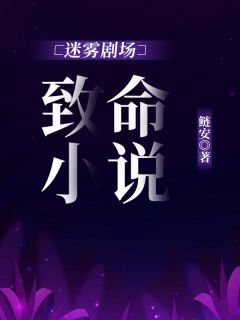 《迷雾剧场：致命小说》陈楚褀江喻章节列表免费试读